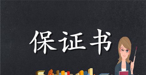 安全学校消防保证书