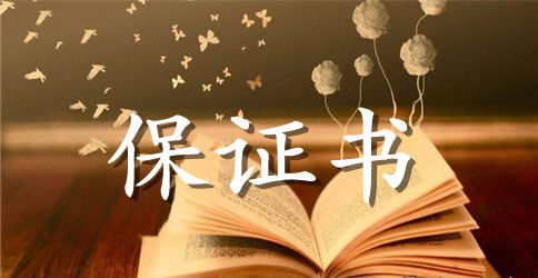 安全保证书例文