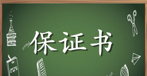 商场售后服务保证书