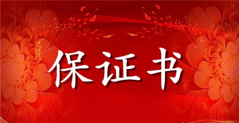 中学寒假安全保证书