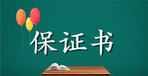班车司机教育保证书范文