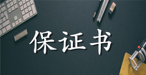 党员干部廉洁保证书