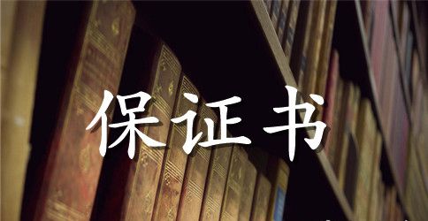 安全文明施工保证书