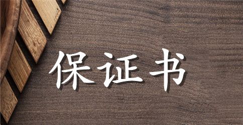 产品质量保证书格式
