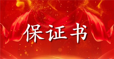 家政服务保证书