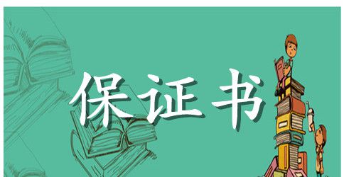 新员工招聘责任保证书