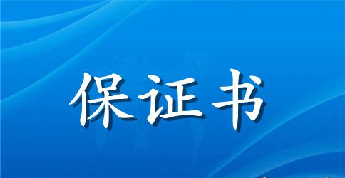 厂区车辆保证书