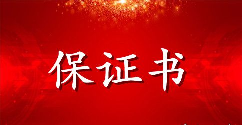 公交驾驶员保证书