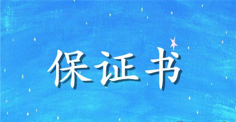 寒假中小学安全保证书