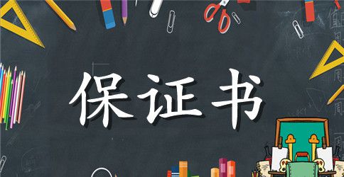有关产品品质的保证书
