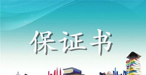 写给老婆的保证书模板