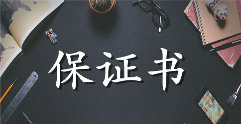 大学生安全保证书范文