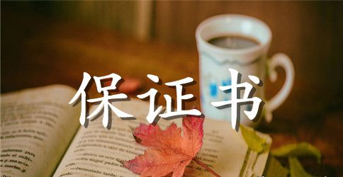 玻璃产品质量保证书