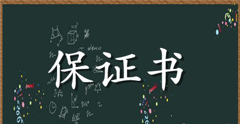 施工安全保证书样本