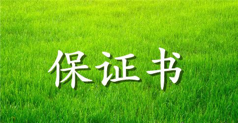 职责承诺保证书
