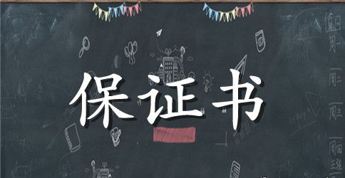 打麻将的保证书范文