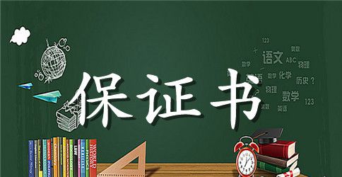 经济担保证明保证书