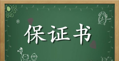不珍惜物品的保证书范文