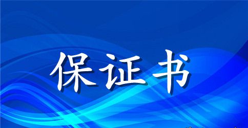 校车不超员超速的保证书
