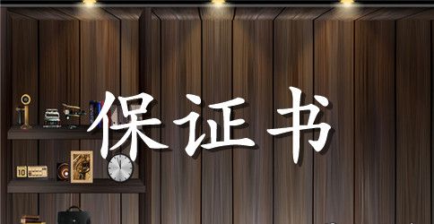小学生道路交通安全保证书