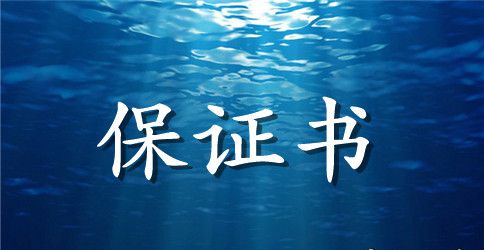 婚姻保证书