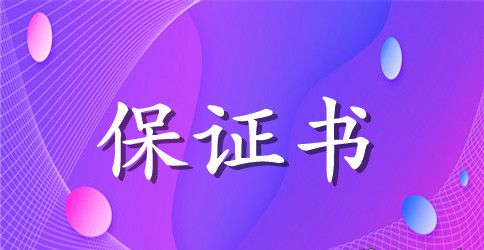 职务用车保证书