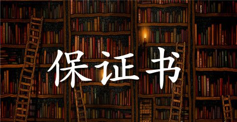 爱家爱老婆的保证书