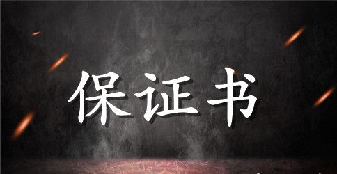 写给老婆的保证书 要宠爱老婆