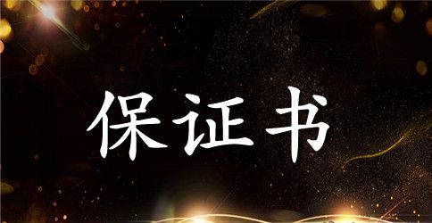 一封结婚保证书