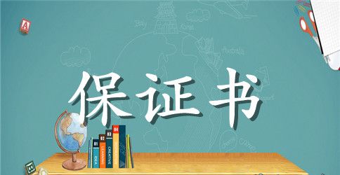 个人信用卡还款保证书