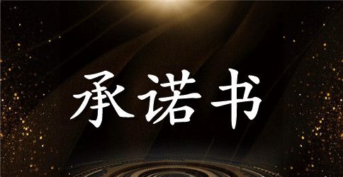 超市食品安全承诺书