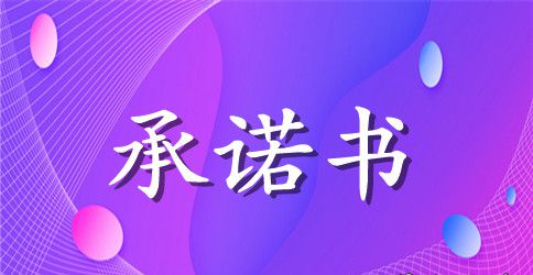 办公用品招投标保密承诺书