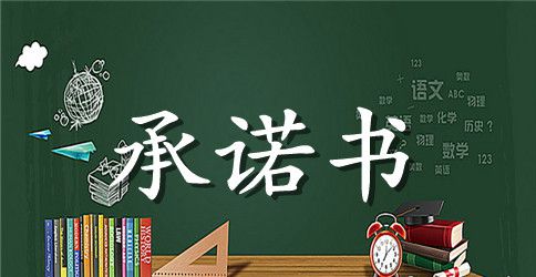 超市承诺书范文精选