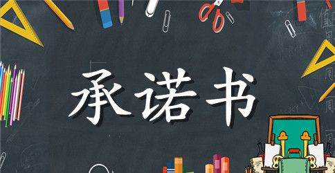 学生离校安全承诺书 安全承诺书范文简短