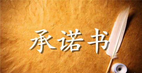 学生暑期假期安全承诺书