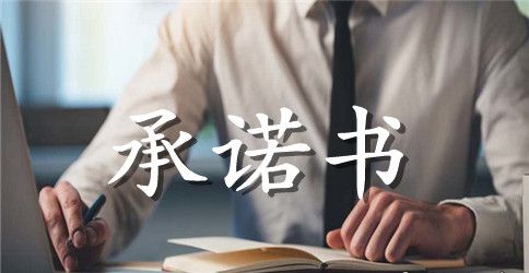 实用的文明承诺书三篇