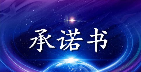消防安全承诺书范文集合9篇