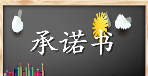 文明餐桌行动承诺书