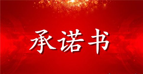 有关食品安全承诺书范文汇总八篇