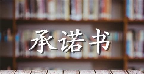大学生出游安全承诺书
