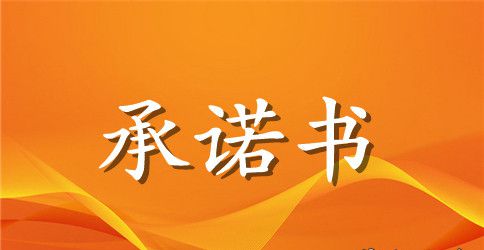 【推荐】食品安全承诺书汇总9篇