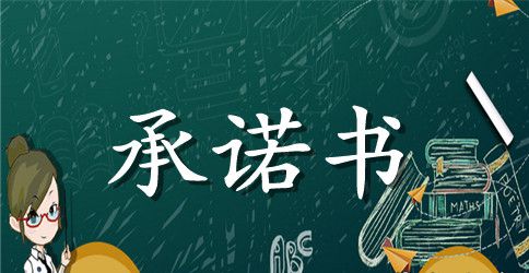 施工安全承诺书模板汇总10篇