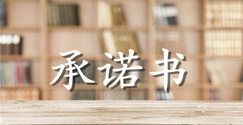 关于服务承诺书四篇