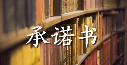 【精品】诚信承诺书汇编十篇