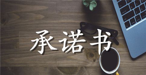 关于单位承诺书合集7篇