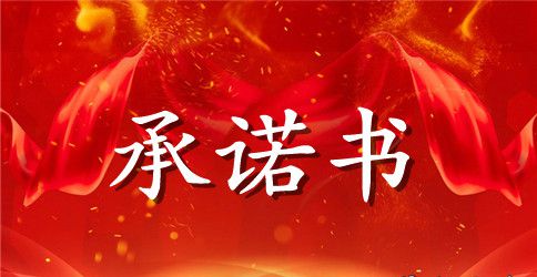 合同承诺书三篇