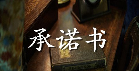 有关服务质量承诺书汇编五篇