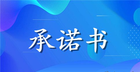 【精华】质量承诺书汇总10篇