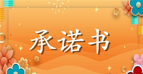 供电所长安全目标承诺书