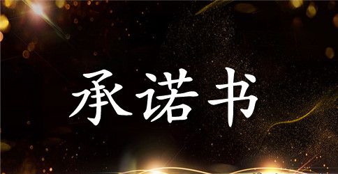志愿承诺书范文